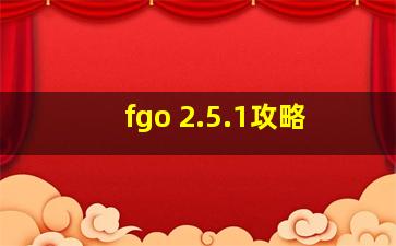 fgo 2.5.1攻略